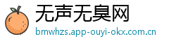 无声无臭网